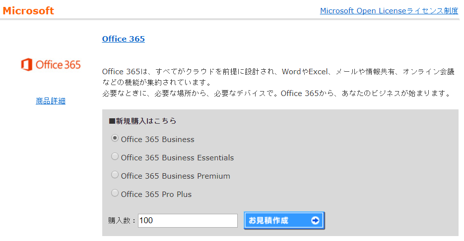 Office 365の価格 ライセンスの購入
